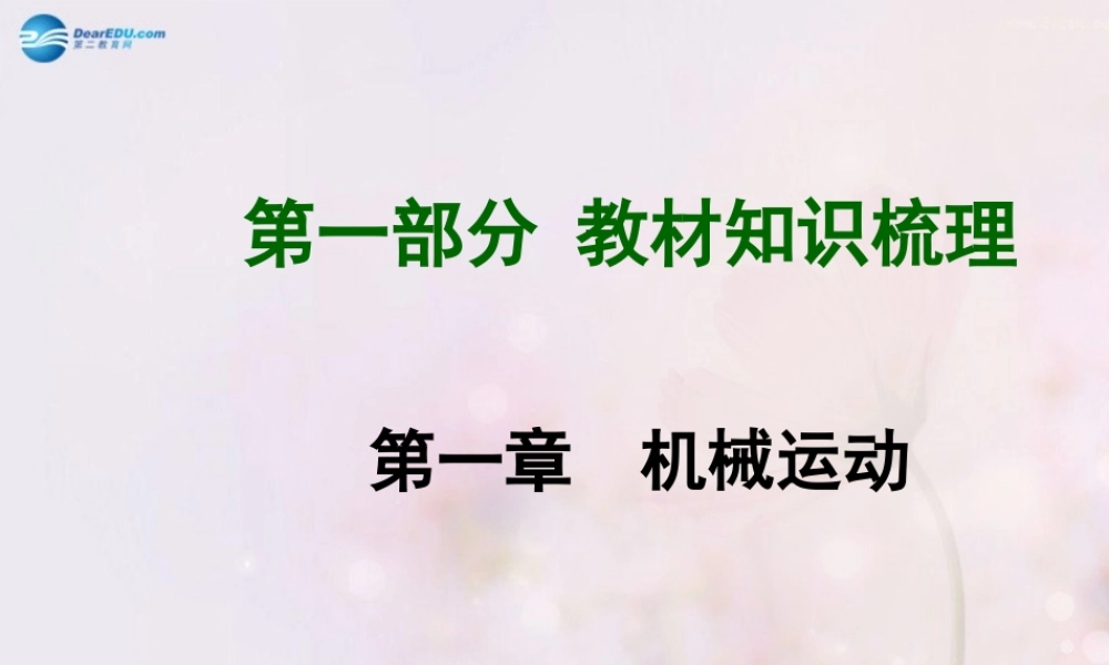 中考物理总复习 第一章 机械运动课件 (新版)新人教版 课件