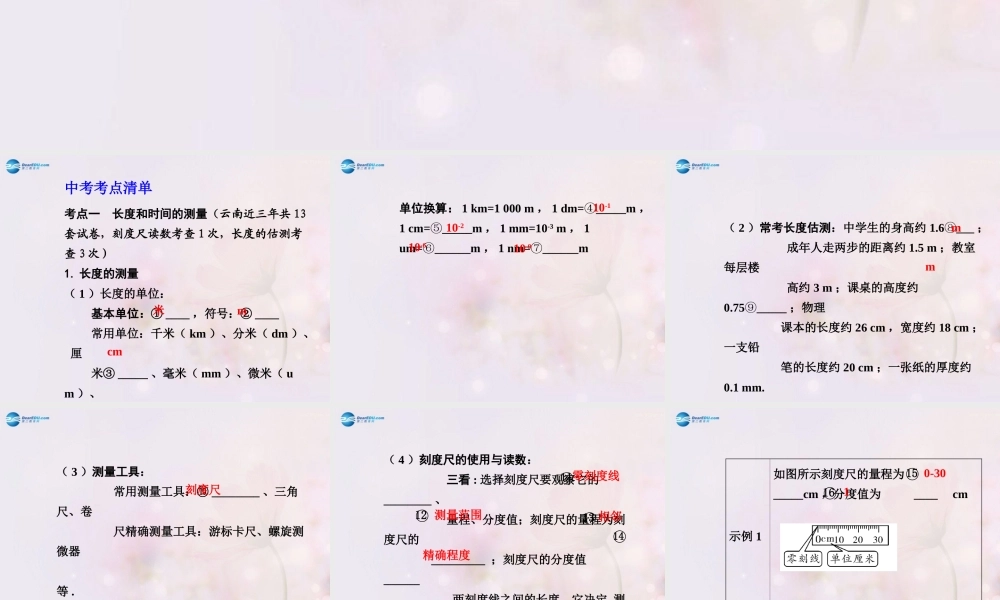 中考物理总复习 第一章 机械运动课件 (新版)新人教版 课件