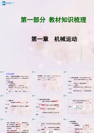 中考物理总复习 第一章 机械运动课件 (新版)新人教版 课件