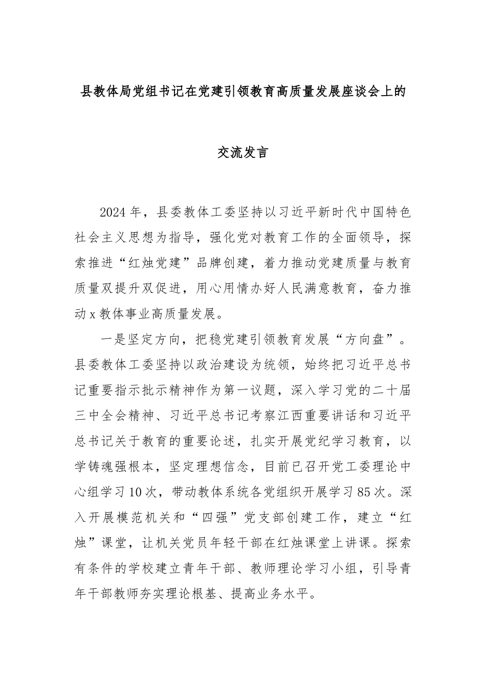县教体局党组书记在党建引领教育高质量发展座谈会上的交流发言_第1页