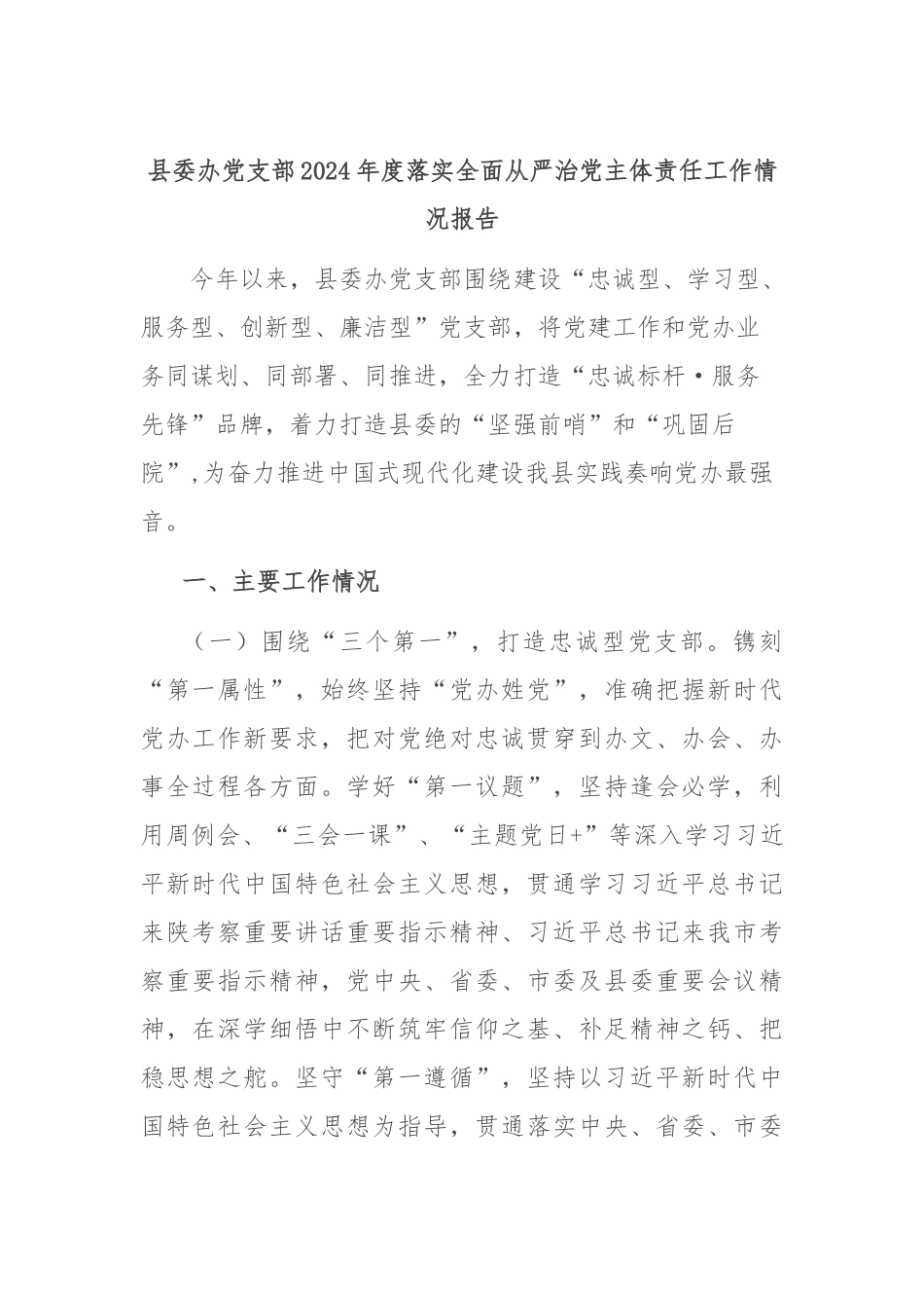 县委办党支部2024年度落实全面从严治党主体责任工作情况报告_第1页