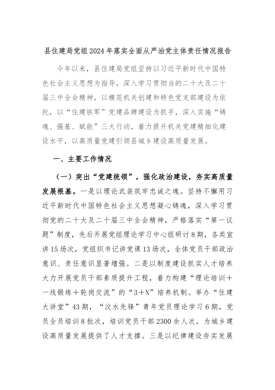 县住建局党组2024年落实全面从严治党主体责任情况报告_第1页