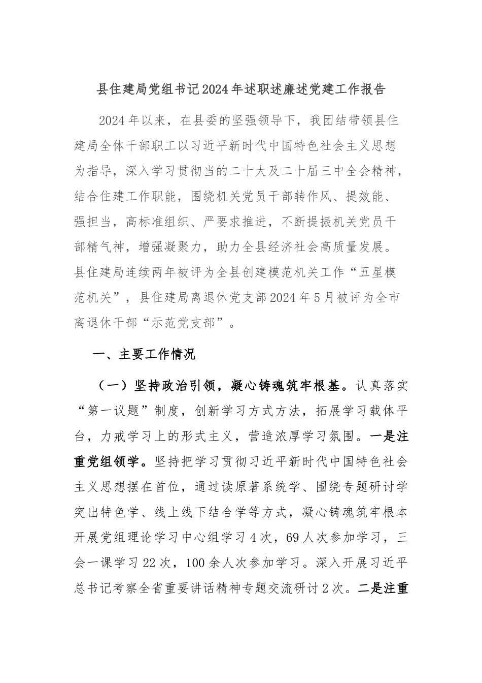 县住建局党组书记2024年述职述廉述党建工作报告_第1页