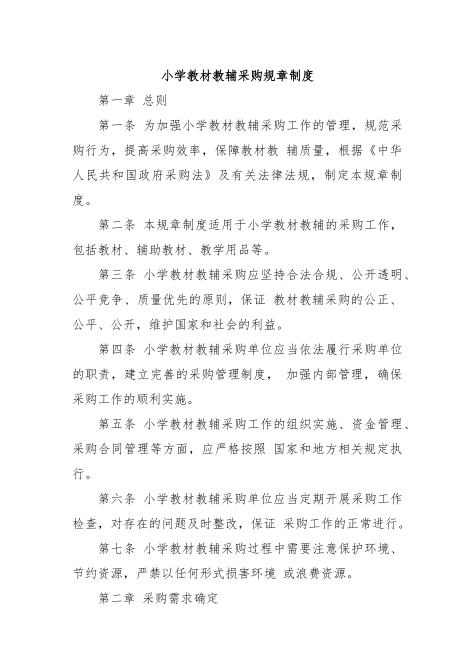 小学教材教辅采购规章制度_第1页