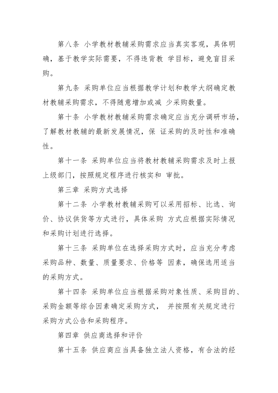 小学教材教辅采购规章制度_第2页
