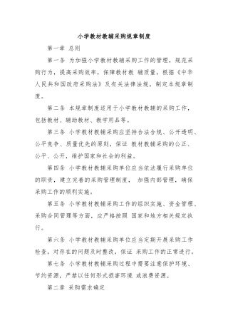 小学教材教辅采购规章制度