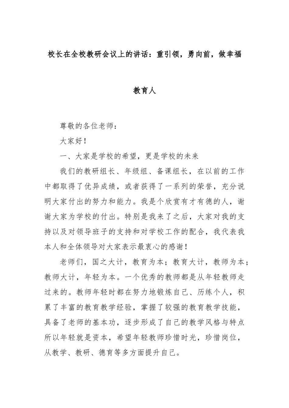 校长在全校教研会议上的讲话：重引领，勇向前，做幸福教育人_第1页