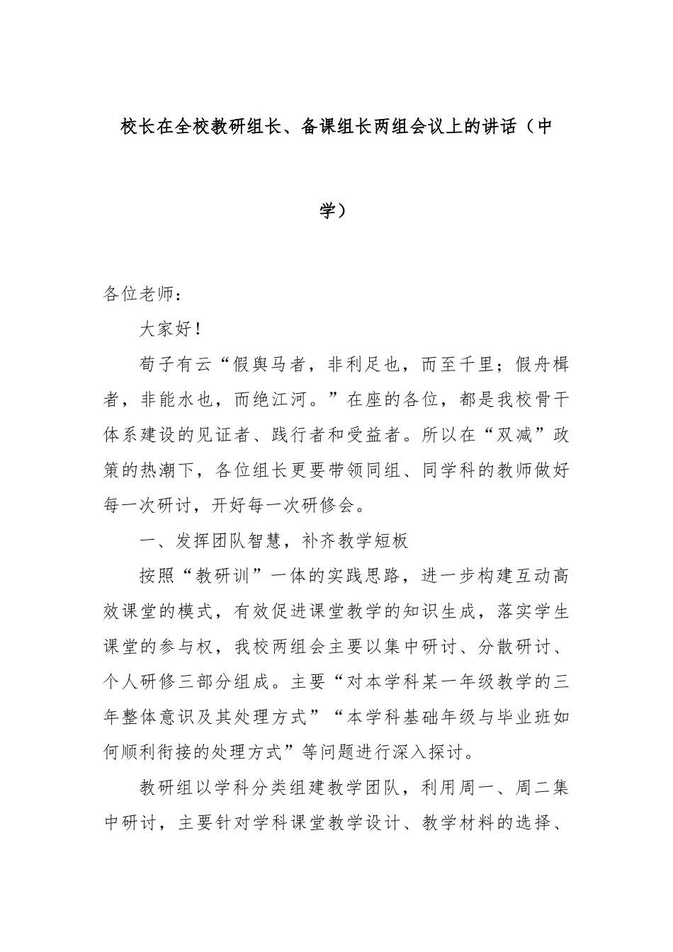 校长在全校教研组长、备课组长两组会议上的讲话（中学）_第1页