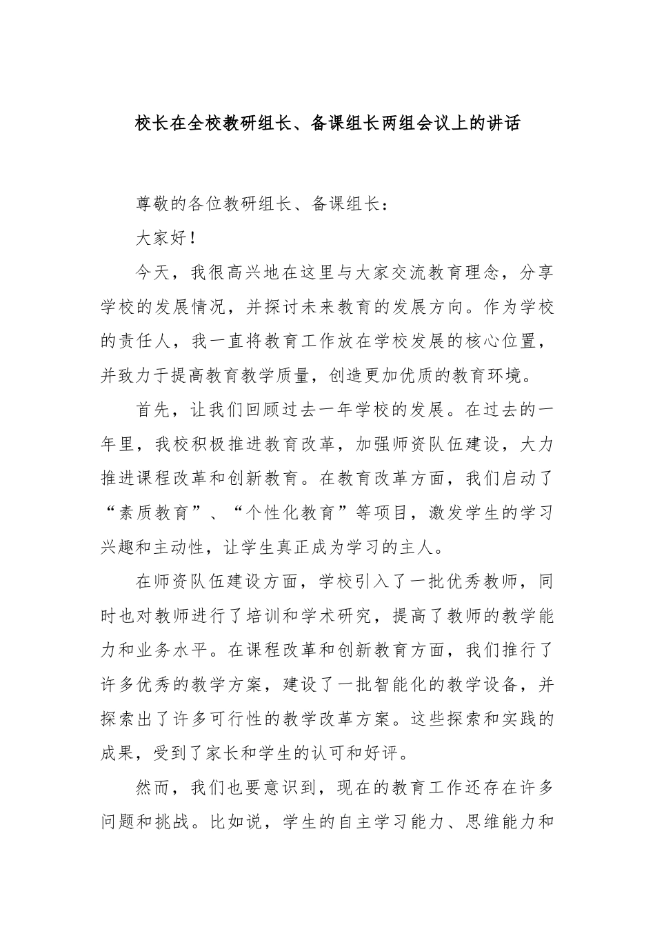 校长在全校教研组长、备课组长两组会议上的讲话_第1页