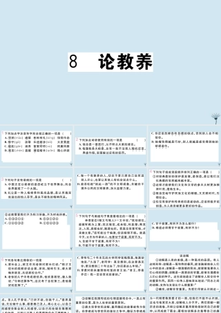 (江西专版)九年级语文上册 第二单元 8 论教养作业课件 新人教版 课件