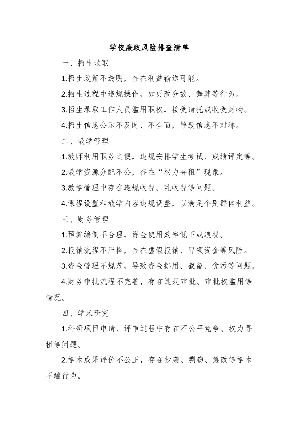 学校廉政风险排查清单_第1页