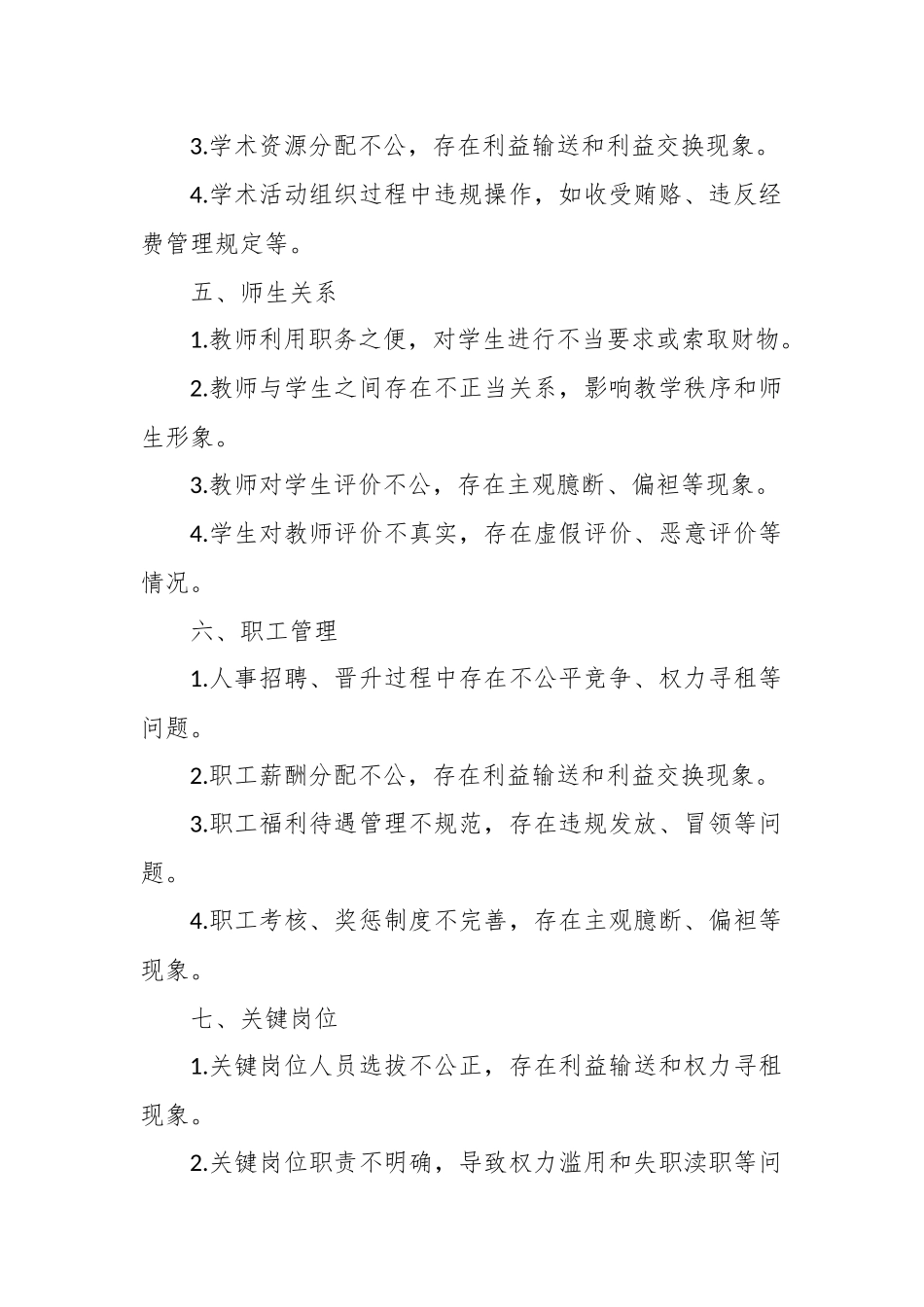 学校廉政风险排查清单_第2页