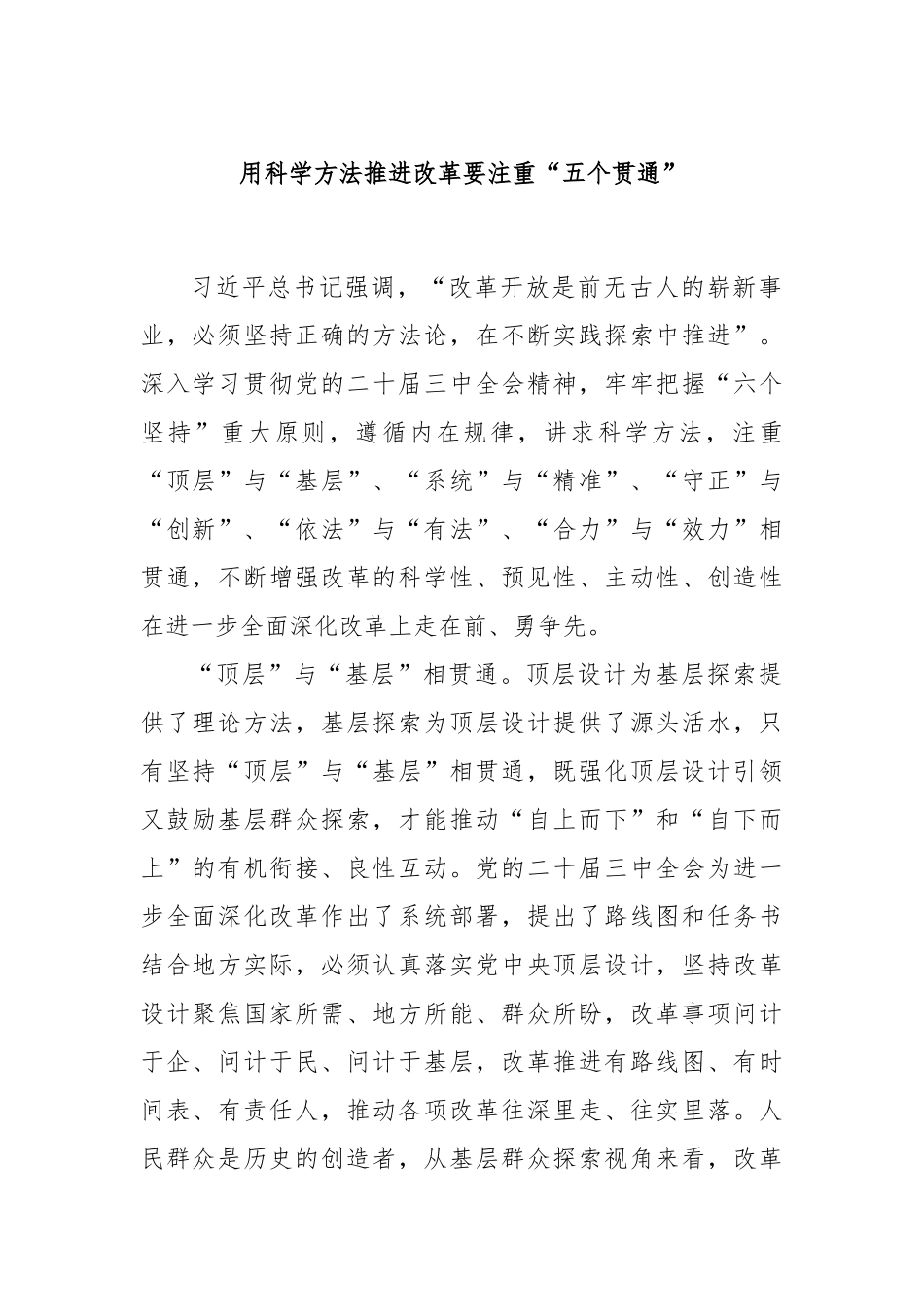 用科学方法推进改革要注重“五个贯通”_第1页