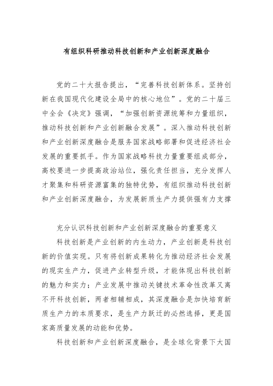 有组织科研推动科技创新和产业创新深度融合_第1页
