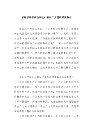 有组织科研推动科技创新和产业创新深度融合