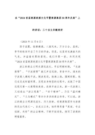 在“2024首届商源美酒文化节暨商源集团30周年庆典”上的讲话：三十当立共酿美好