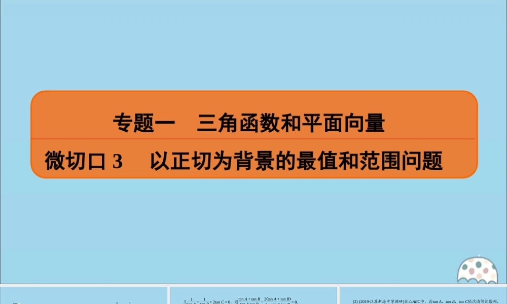 (名师讲坛)版高考数学二轮复习 专题一 三角函数和平面向量 微切口3 以正切为背景的最值和范围问题课件