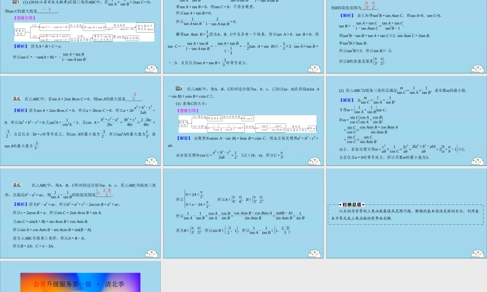 (名师讲坛)版高考数学二轮复习 专题一 三角函数和平面向量 微切口3 以正切为背景的最值和范围问题课件