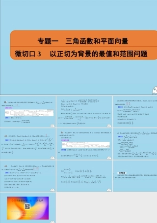 (名师讲坛)版高考数学二轮复习 专题一 三角函数和平面向量 微切口3 以正切为背景的最值和范围问题课件