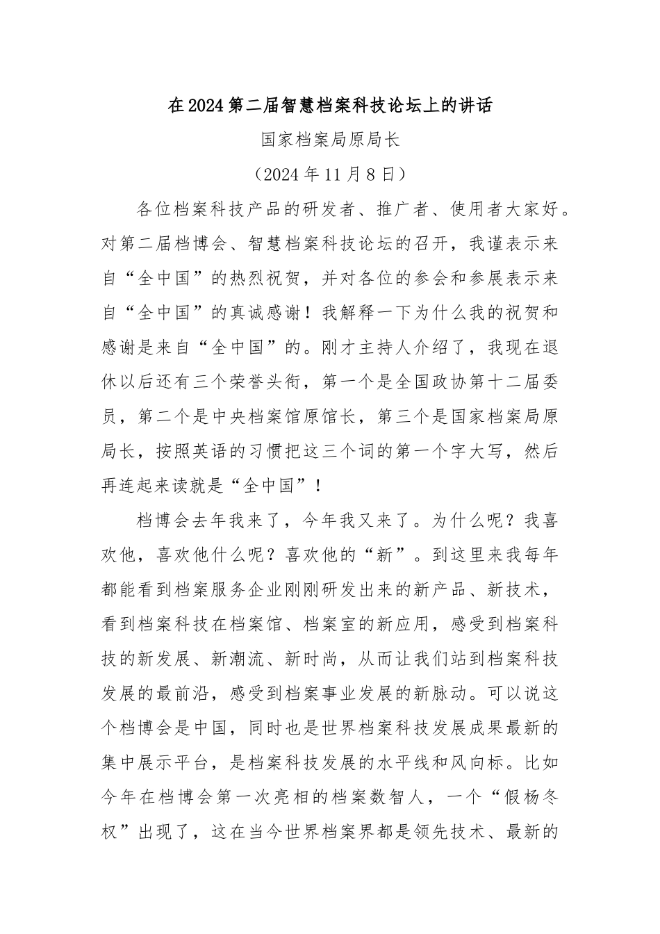 在2024第二届智慧档案科技论坛上的讲话_第1页