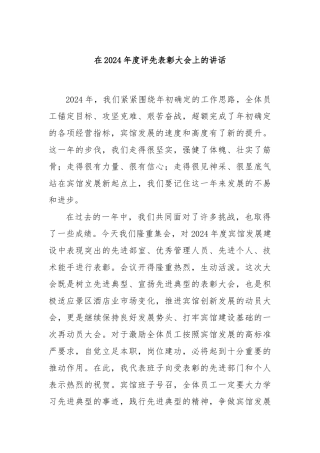 在2024年度评先表彰大会上的讲话