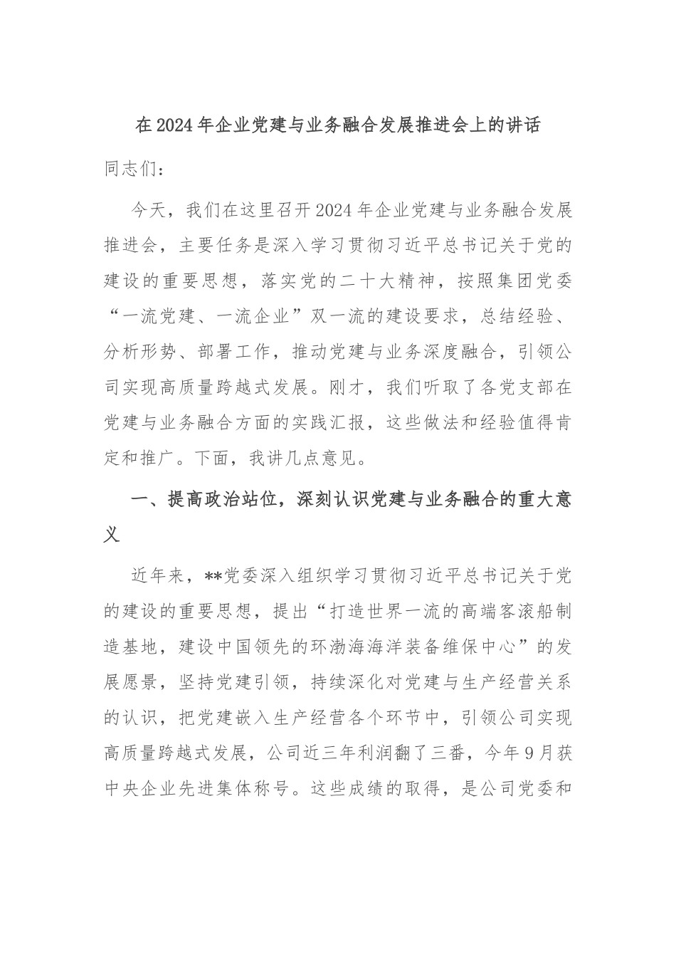 在2024年企业党建与业务融合发展推进会上的讲话_第1页
