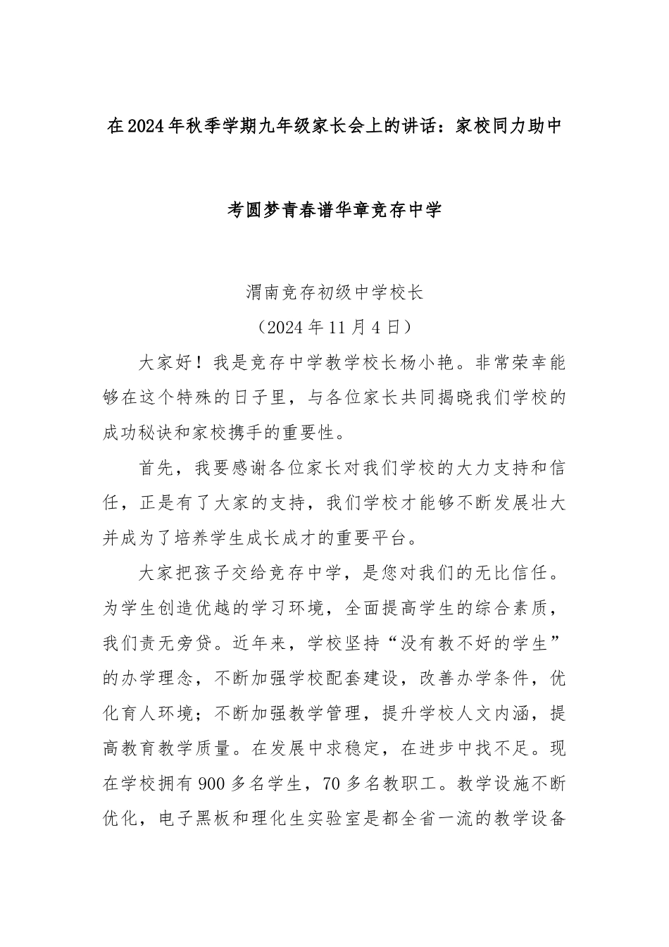 在2024年秋季学期九年级家长会上的讲话：家校同力助中考圆梦青春谱华章竞存中学_第1页