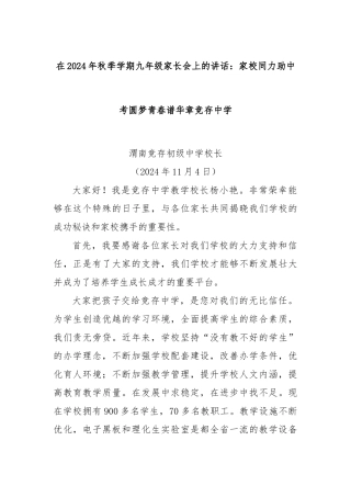 在2024年秋季学期九年级家长会上的讲话：家校同力助中考圆梦青春谱华章竞存中学