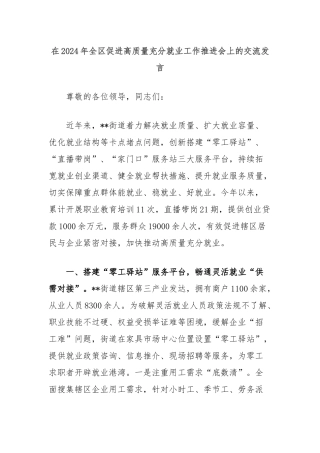 在2024年全区促进高质量充分就业工作推进会上的交流发言