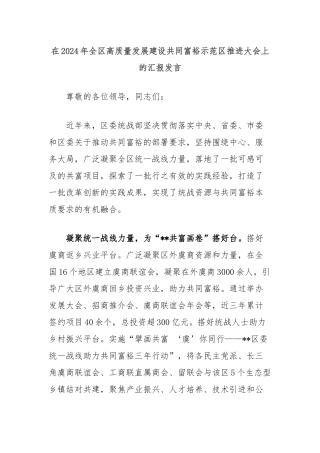 在2024年全区高质量发展建设共同富裕示范区推进大会上的汇报发言