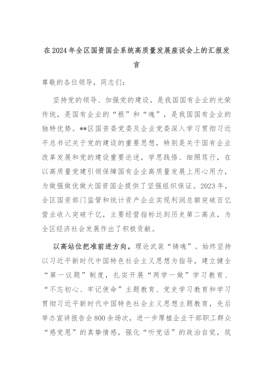 在2024年全区国资国企系统高质量发展座谈会上的汇报发言_第1页
