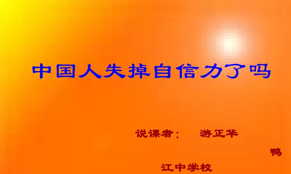 (中国人失掉自信力了吗)课件05 九年级历史上册第四单元(中国人失掉自信力了吗)课件8套人教版