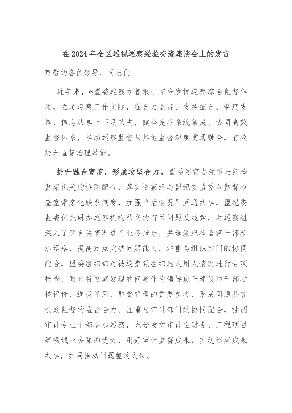 在2024年全区巡视巡察经验交流座谈会上的发言_第1页
