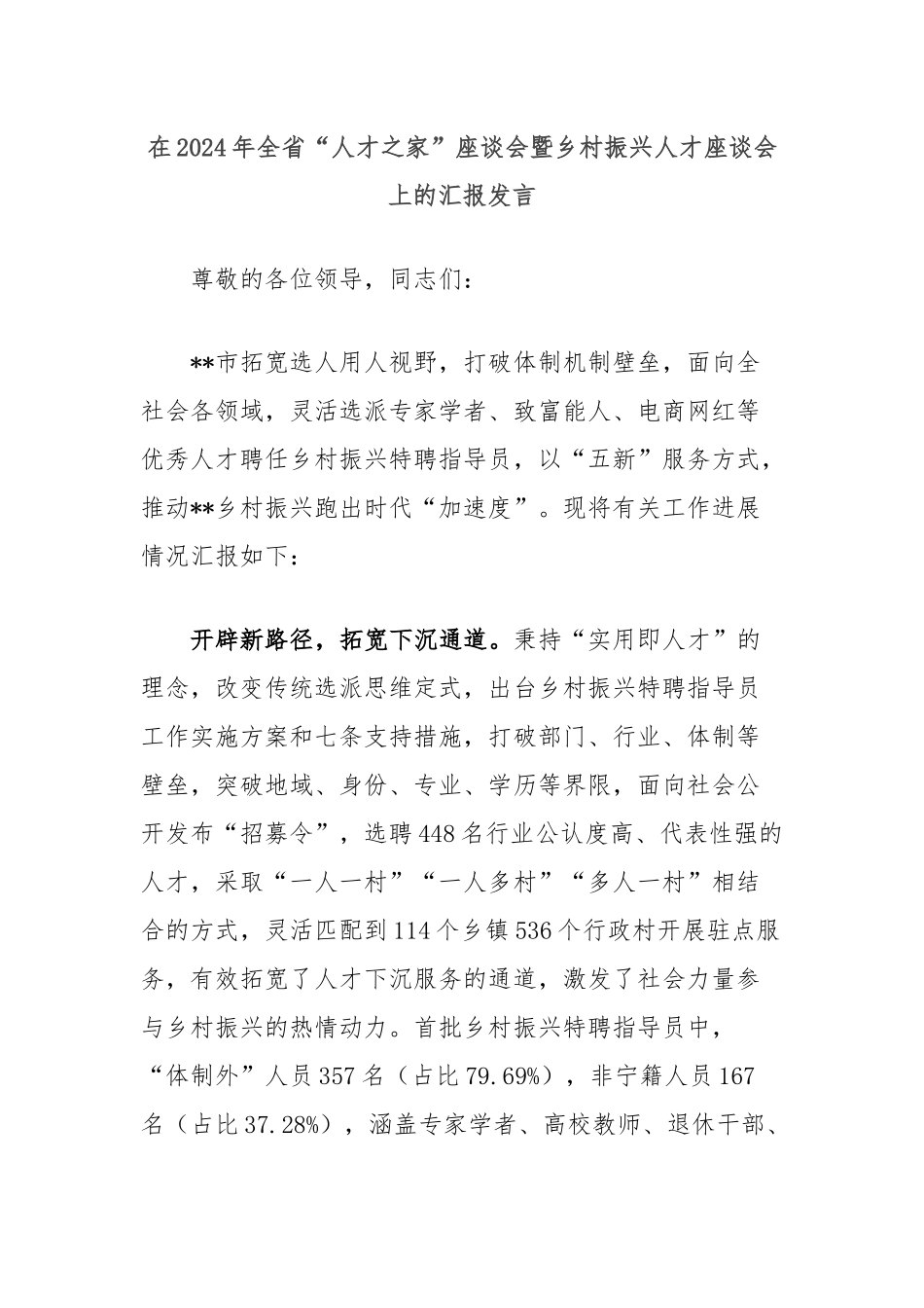 在2024年全省“人才之家”座谈会暨乡村振兴人才座谈会上的汇报发言_第1页