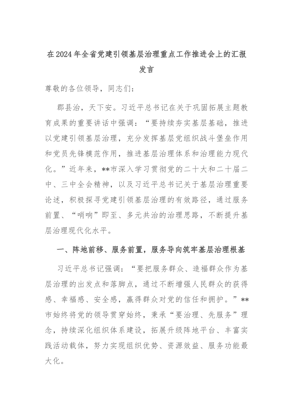 在2024年全省党建引领基层治理重点工作推进会上的汇报发言_第1页
