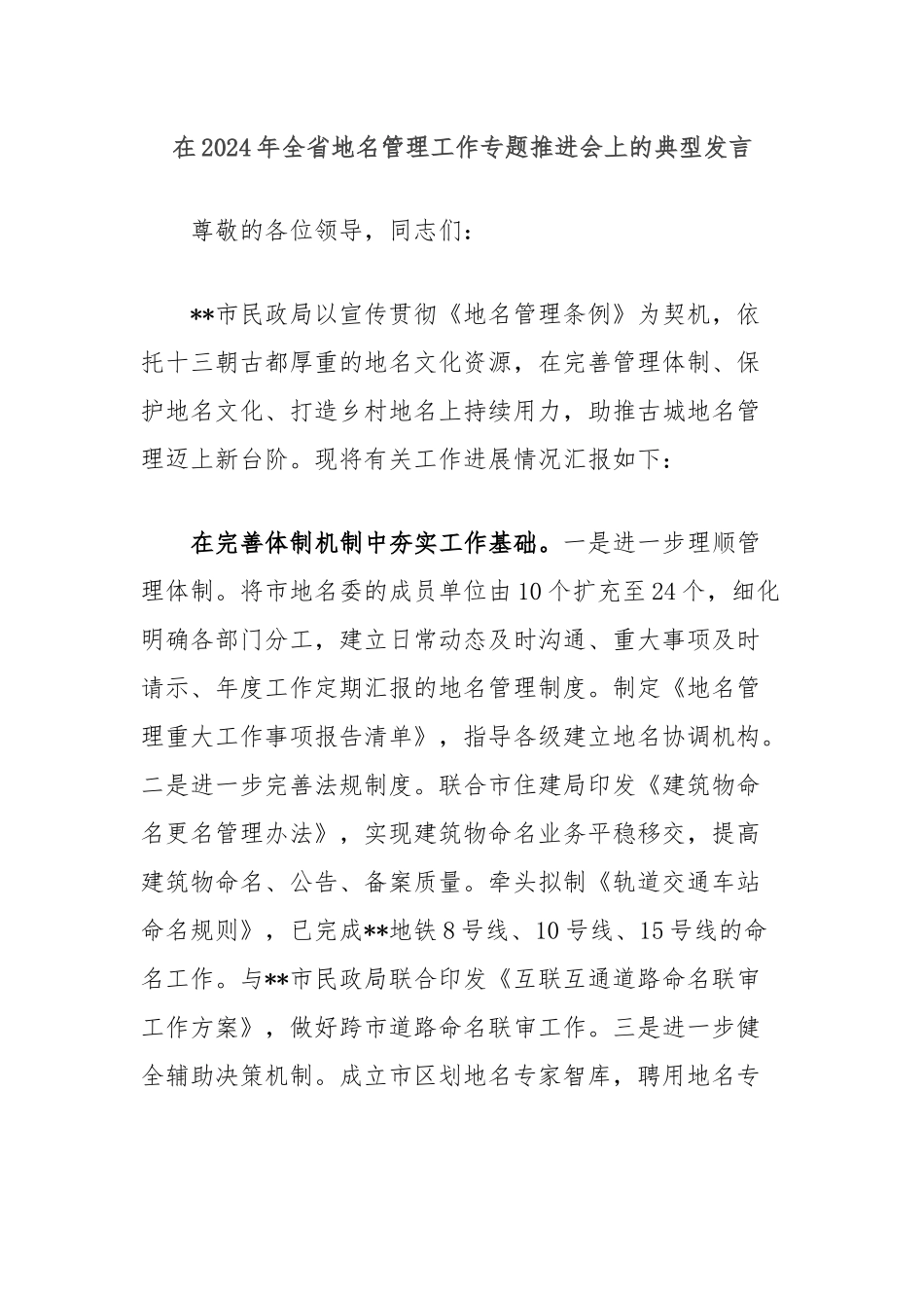 在2024年全省地名管理工作专题推进会上的典型发言_第1页