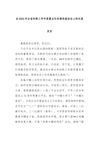 在2024年全省妇联工作年度重点任务推进座谈会上的交流发言