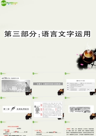 (三维设计)高考语文一轮复习 第三部分 专题9 正确使用词语(包括熟语) 第1讲 正确使用实词 课件