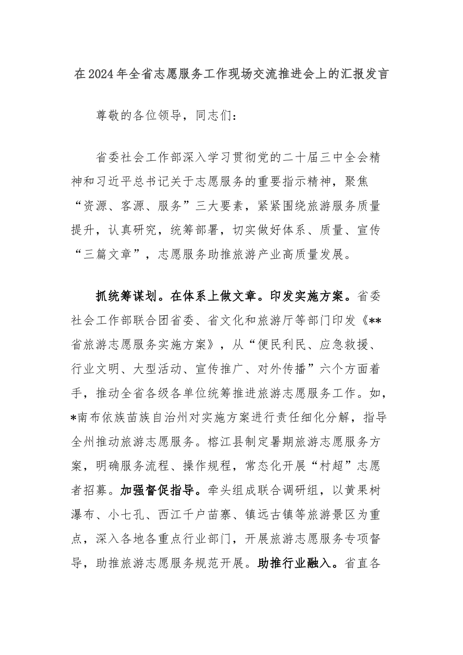 在2024年全省志愿服务工作现场交流推进会上的汇报发言_第1页