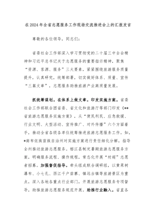 在2024年全省志愿服务工作现场交流推进会上的汇报发言
