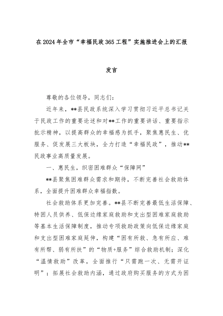 在2024年全市“幸福民政365工程”实施推进会上的汇报发言_第1页