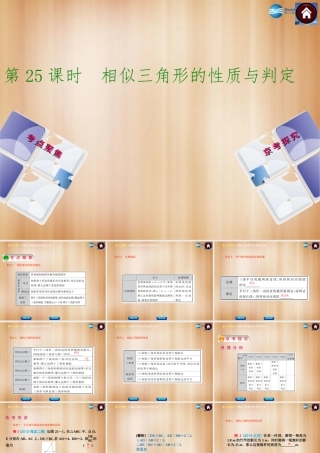 (北京)中考数学总复习 第25课时 相似三角形的性质与判定课件(考点聚焦京考探究热考京讲) 课件