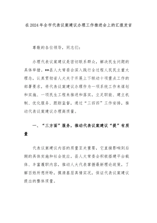 在2024年全市代表议案建议办理工作推进会上的汇报发言