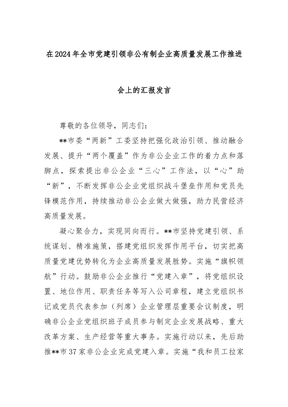 在2024年全市党建引领非公有制企业高质量发展工作推进会上的汇报发言_第1页