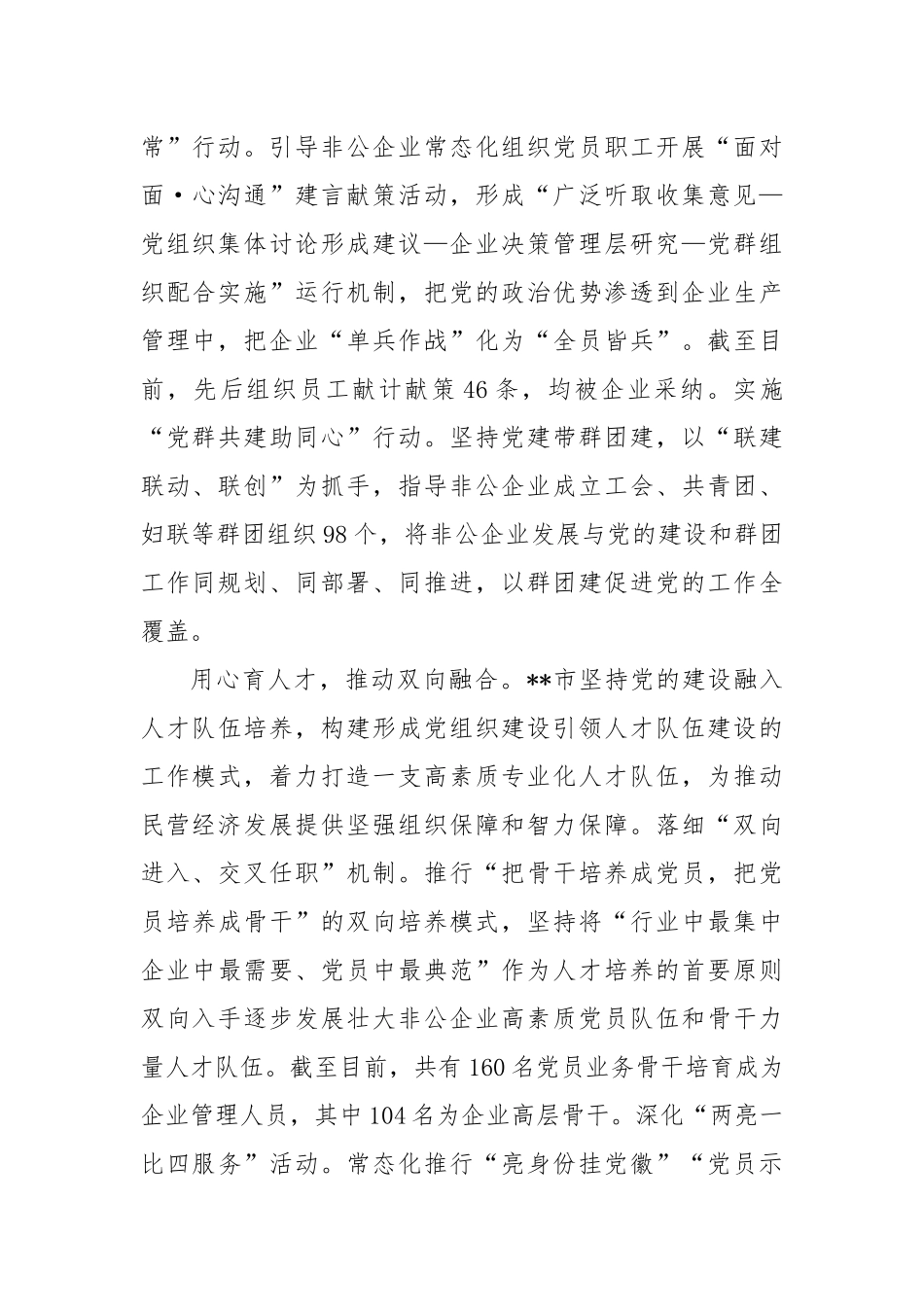 在2024年全市党建引领非公有制企业高质量发展工作推进会上的汇报发言_第2页