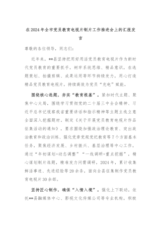 在2024年全市党员教育电视片制片工作推进会上的汇报发言