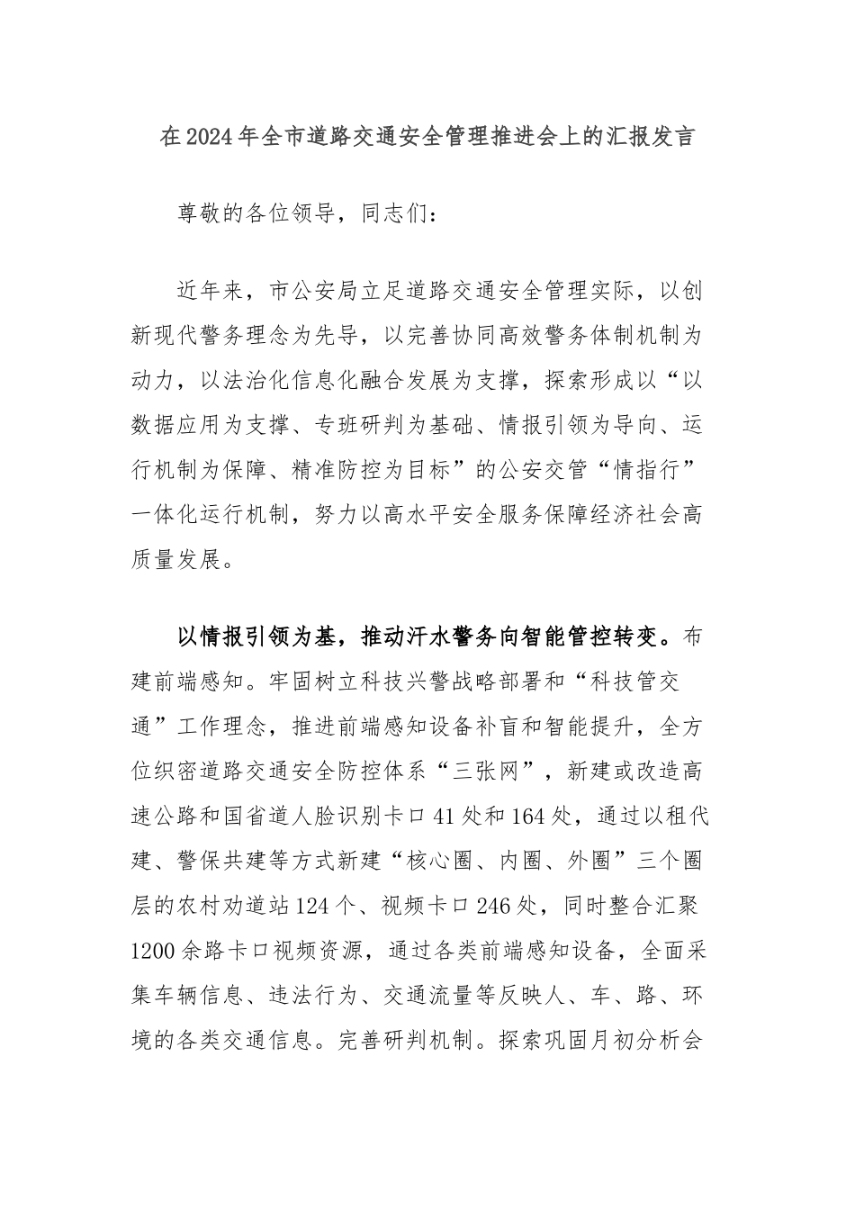 在2024年全市道路交通安全管理推进会上的汇报发言_第1页