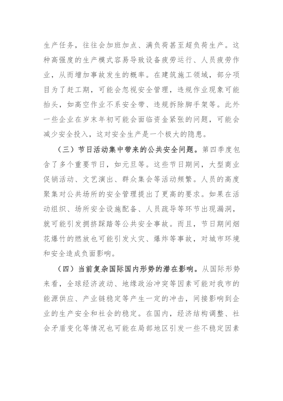 在2024年全市第四季度重大安全风险分析研判会上的讲话_第2页