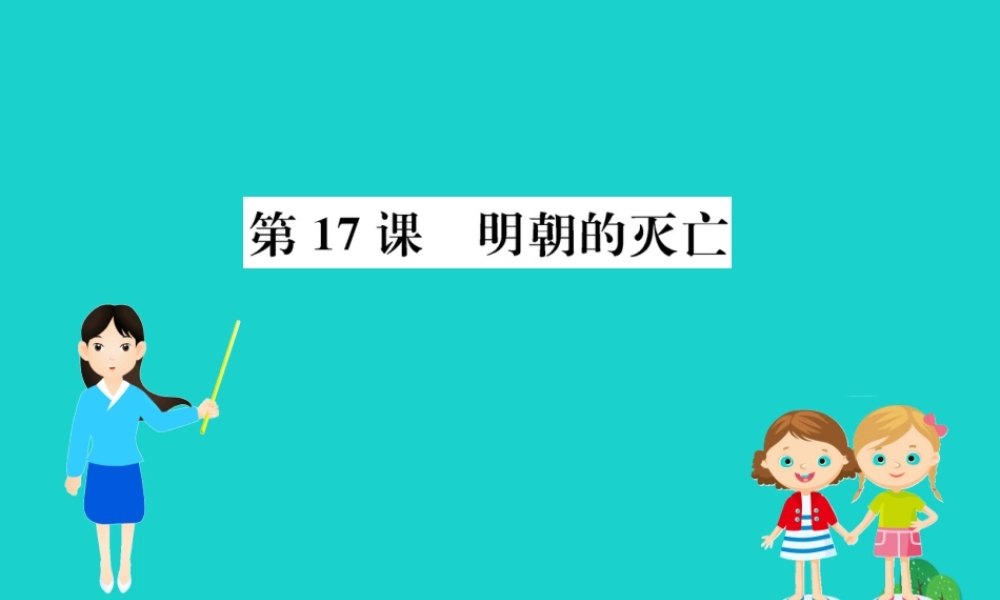 七年级历史下册 第三单元 明清时期：统一多民族国家的巩固与发展 第17课 明朝的灭亡习题课件 新人教版 课件