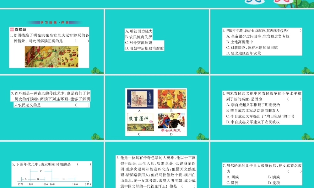 七年级历史下册 第三单元 明清时期：统一多民族国家的巩固与发展 第17课 明朝的灭亡习题课件 新人教版 课件